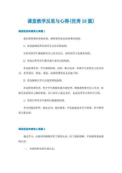课堂教学反思与心得(优秀10篇)