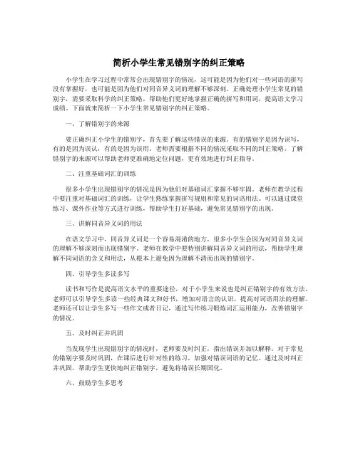 简析小学生常见错别字的纠正策略