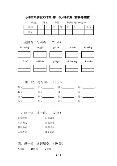 小学三年级语文(下册)第一次月考试卷(附参考答案)