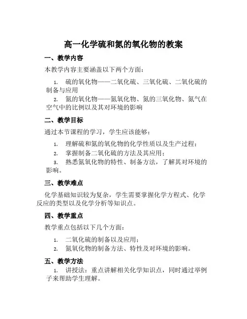 高一化学硫和氮的氧化物的教案