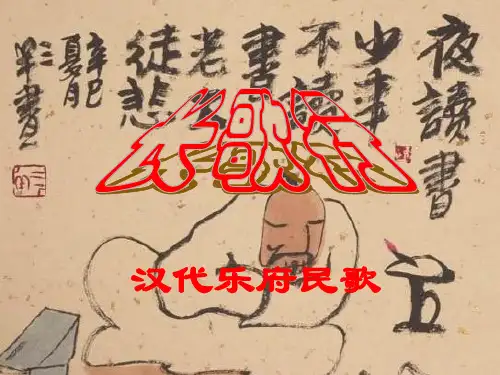 《长歌行》ppt课件 