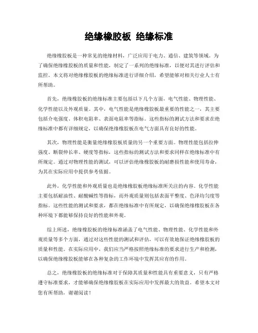 绝缘橡胶板 绝缘标准