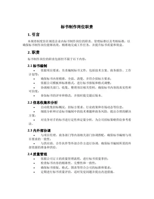 标书制作岗位职责