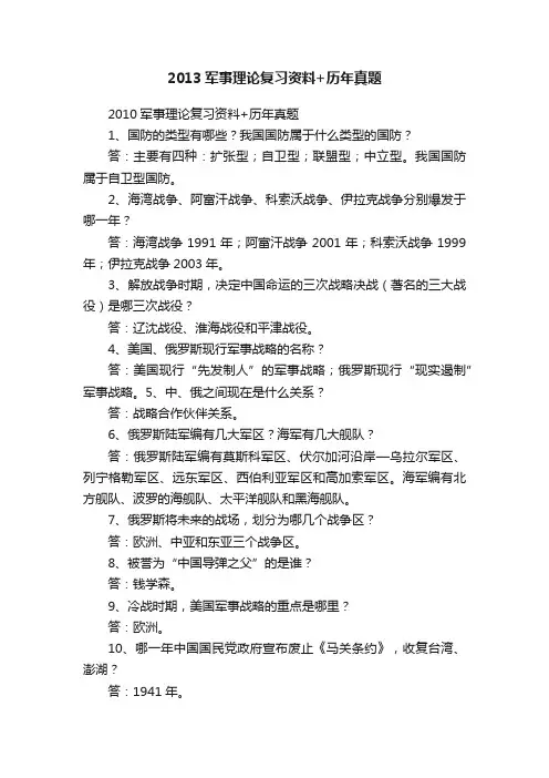 2013军事理论复习资料+历年真题