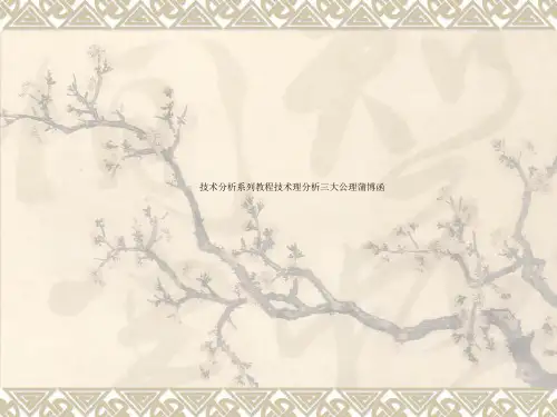 技术分析系列教程技术理分析三大公理蒲博函