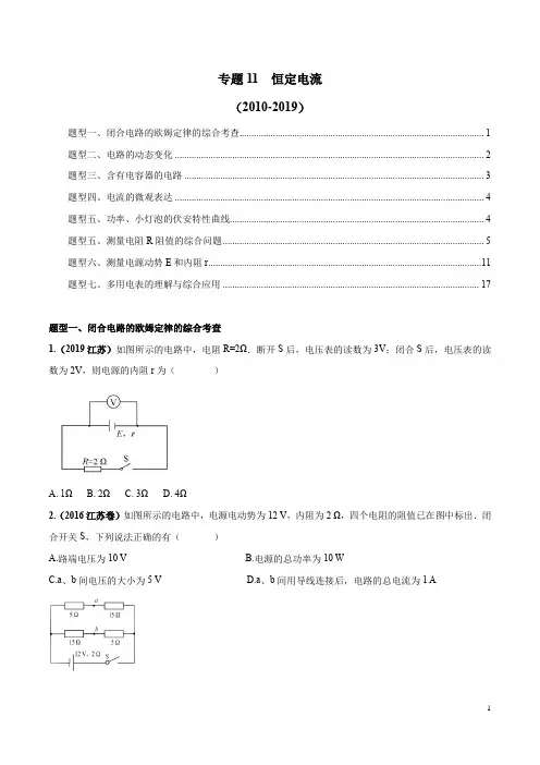 十年高考(2010-2019年)之高三物理真题精选分类汇编专题11 恒定电流(原卷版)
