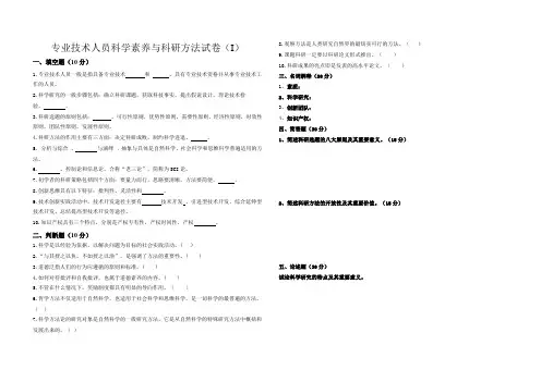 专业技术人员科学素养与科研方法试卷 I