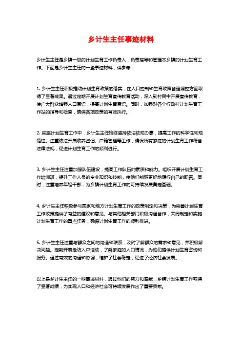 乡计生主任事迹材料