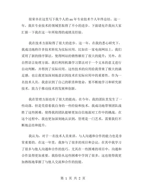 xx年专业技术个人年终总结范文
