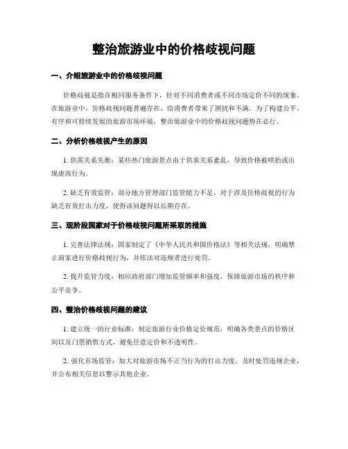 整治旅游业中的价格歧视问题