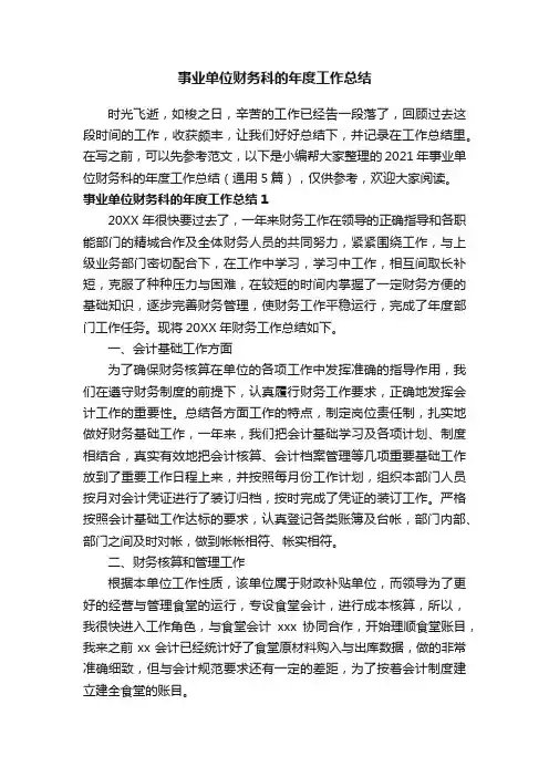 2021年事业单位财务科的年度工作总结（通用5篇）