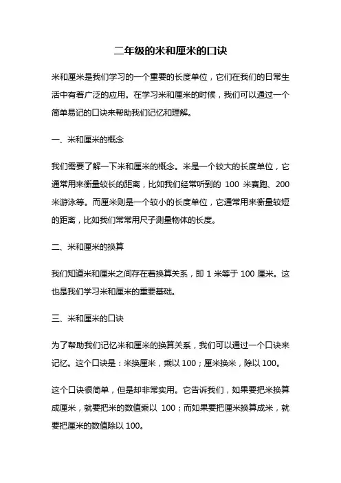 二年级的米和厘米的口诀