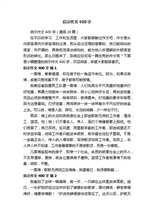 启示作文400字（通用28篇）