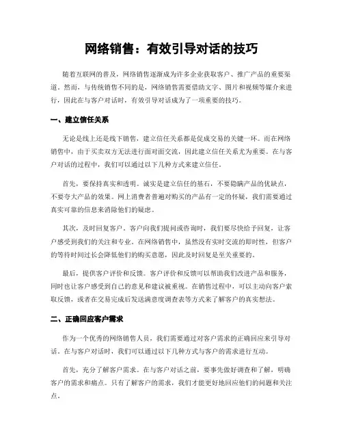 网络销售：有效引导对话的技巧