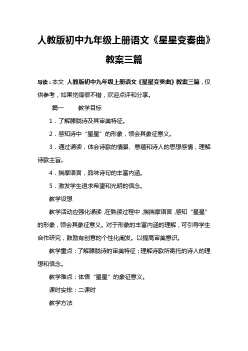 人教版初中九年级上册语文《星星变奏曲》教案三篇