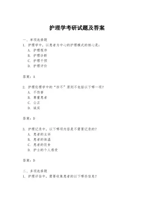 护理学考研试题及答案