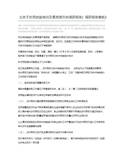 [关于农民技能培训及素质提升的调研报告] 调研报告模板