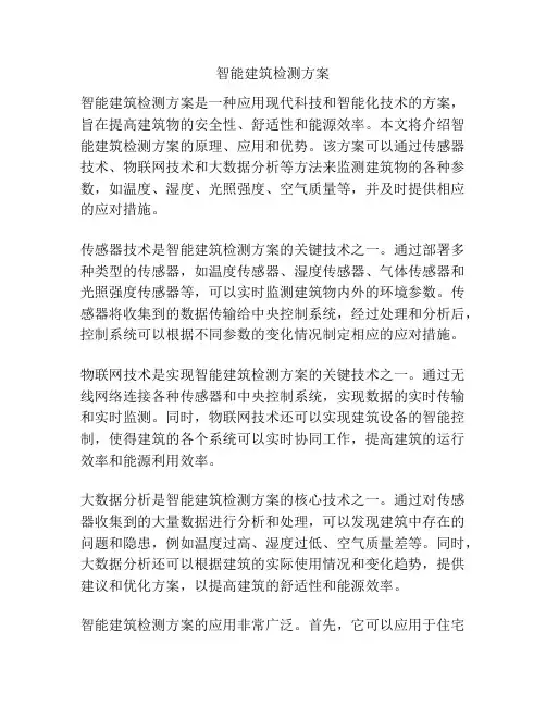 智能建筑检测方案
