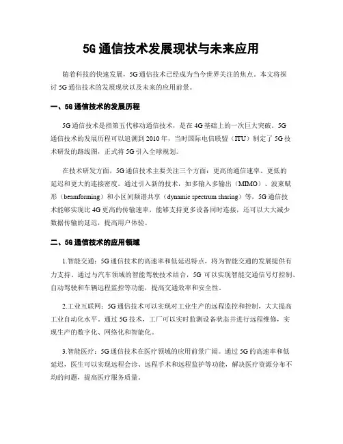 5G通信技术发展现状与未来应用