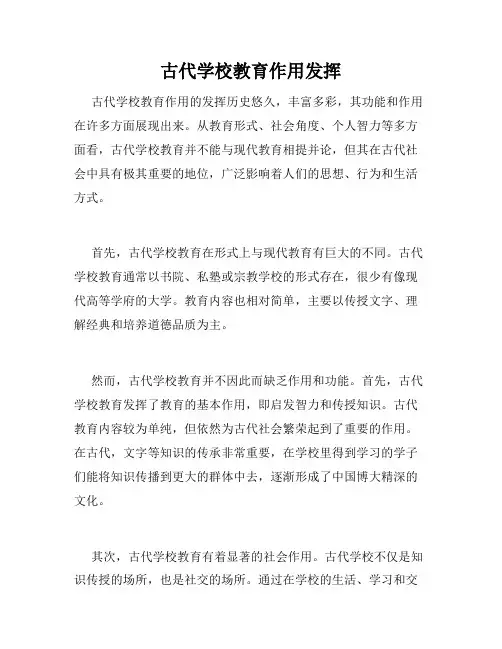 古代学校教育作用发挥