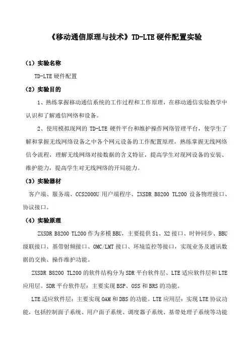 《移动通信原理与技术》TD-LTE硬件配置实验
