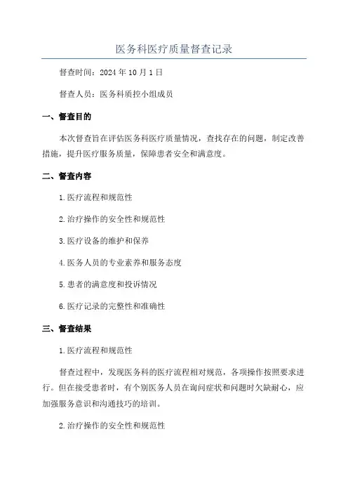 医务科医疗质量督查记录