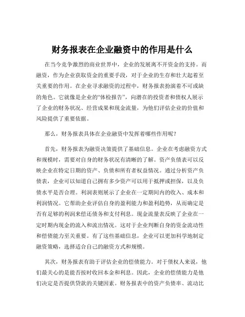 财务报表在企业融资中的作用是什么
