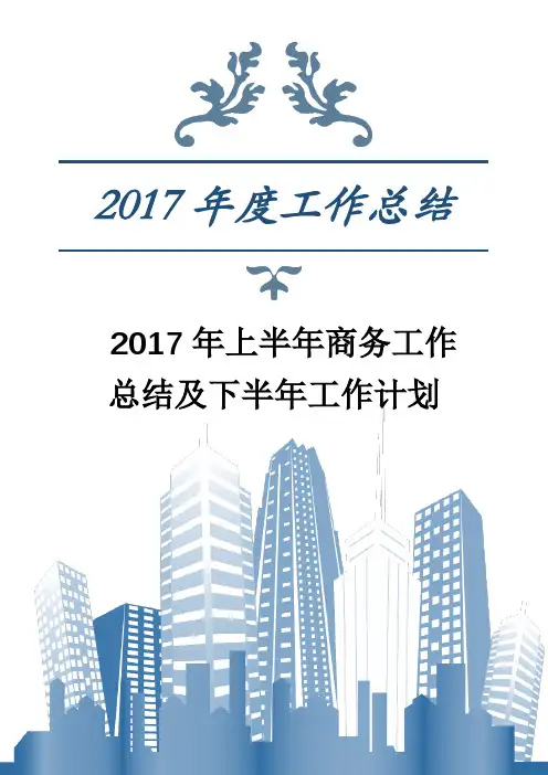 最新2019年上半年商务工作总结及下半年工作计划