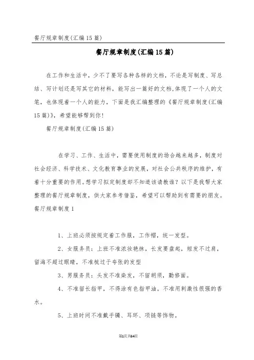 餐厅规章制度(汇编15篇)