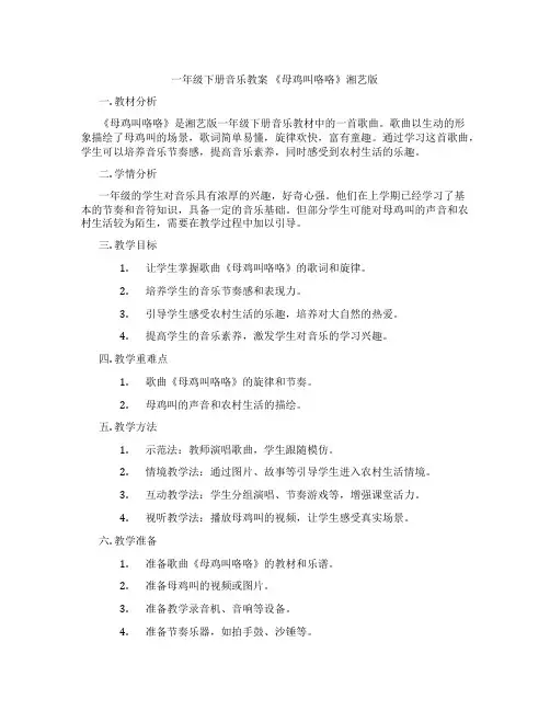 一年级下册音乐教案 《母鸡叫咯咯》湘艺版