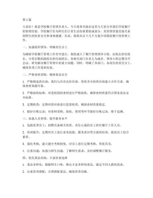 学校餐厅管理典型发言稿(3篇)