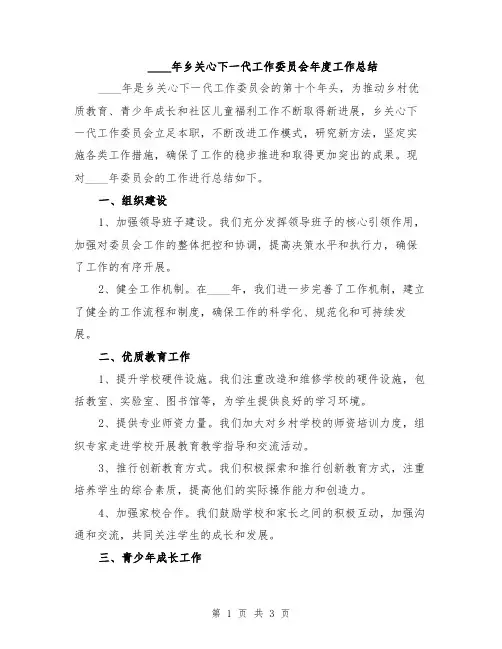 2024年乡关心下一代工作委员会年度工作总结