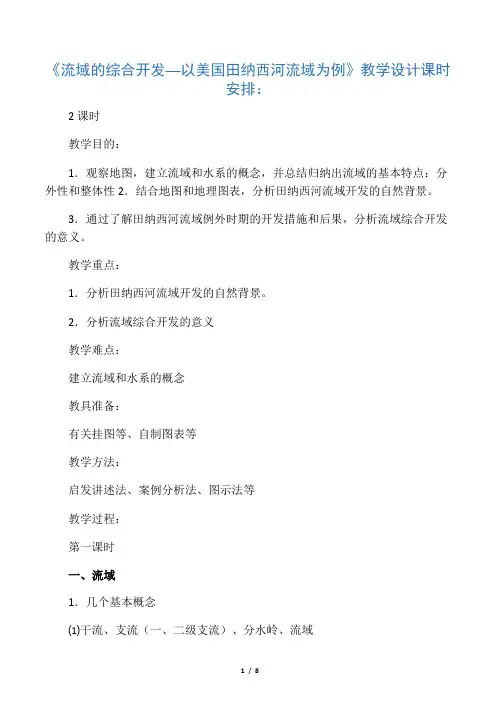 《流域的综合开发──以美国田纳西河流域为例》教学设计1