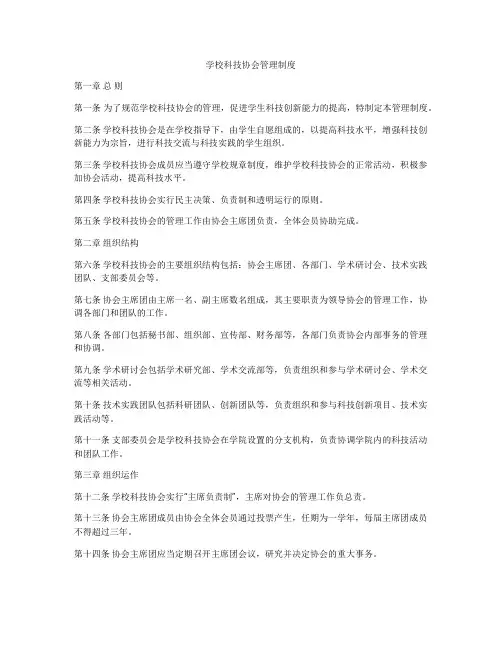 学校科技协会管理制度
