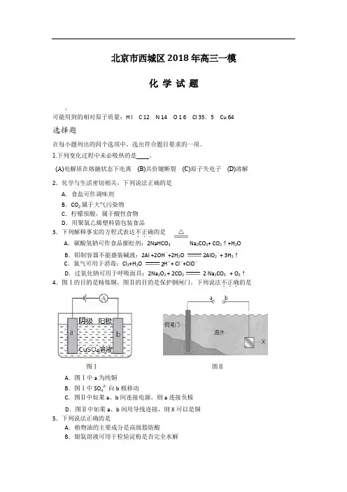北京市西城区2018年高三一模化学试题