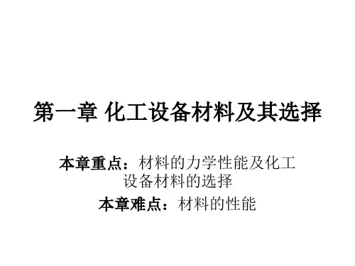 化工设备机械基础