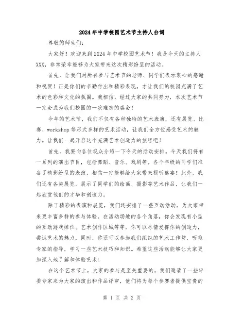 2024年中学校园艺术节主持人台词