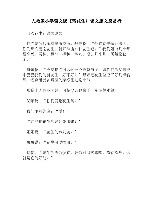 人教版小学语文《落花生》课文原文及赏析