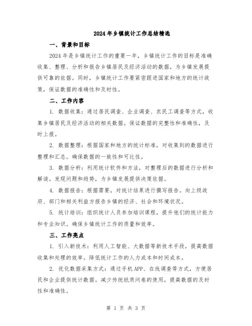 2024年乡镇统计工作总结精选