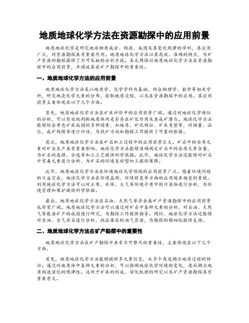 地质地球化学方法在资源勘探中的应用前景