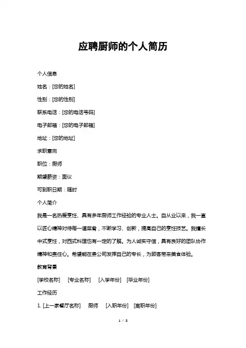 应聘厨师的个人简历