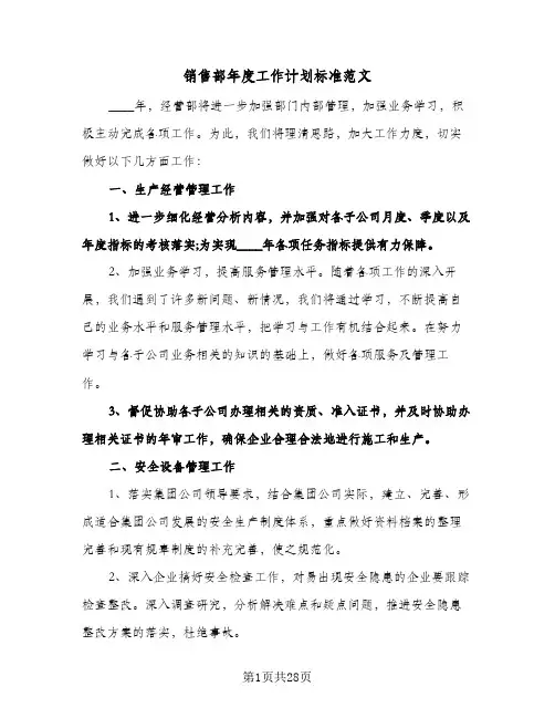 销售部年度工作计划标准范文(五篇)