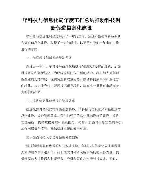 年科技与信息化局年度工作总结推动科技创新促进信息化建设