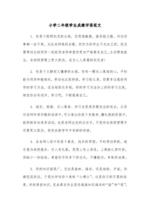 小学二年级学生成绩评语范文（2篇）