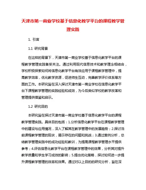 天津市第一商业学校基于信息化教学平台的课程教学管理实践