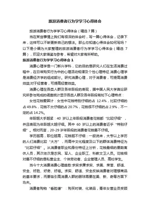 旅游消费者行为学学习心得体会（精选7篇）