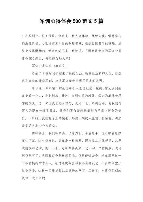 军训心得体会500范文5篇