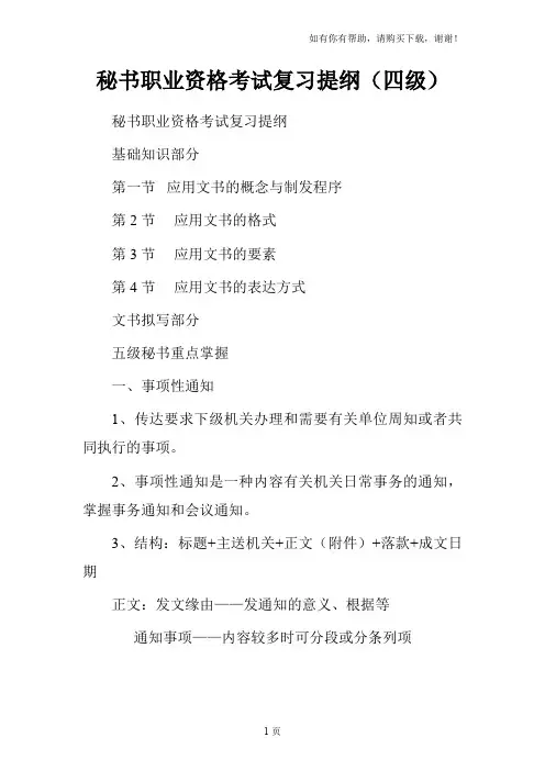 秘书职业资格考试复习提纲四级