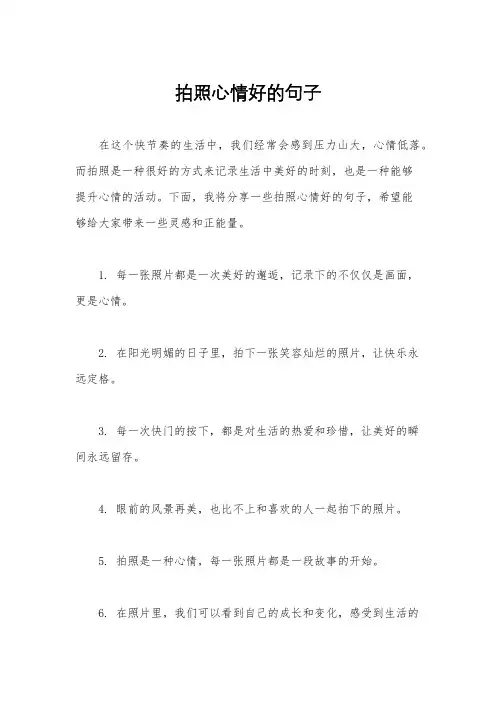 拍照心情好的句子