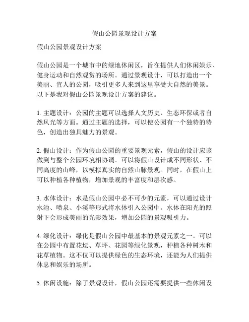假山公园景观设计方案